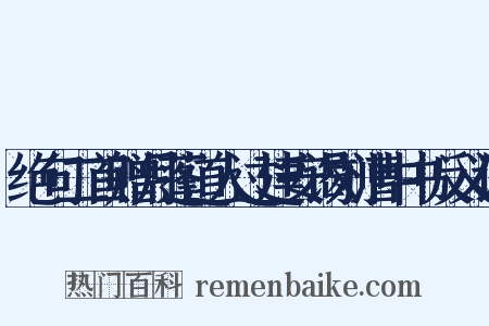 绝句二首赠月蓬道人过建安谒刘漕中书反义词是什么意思的图片